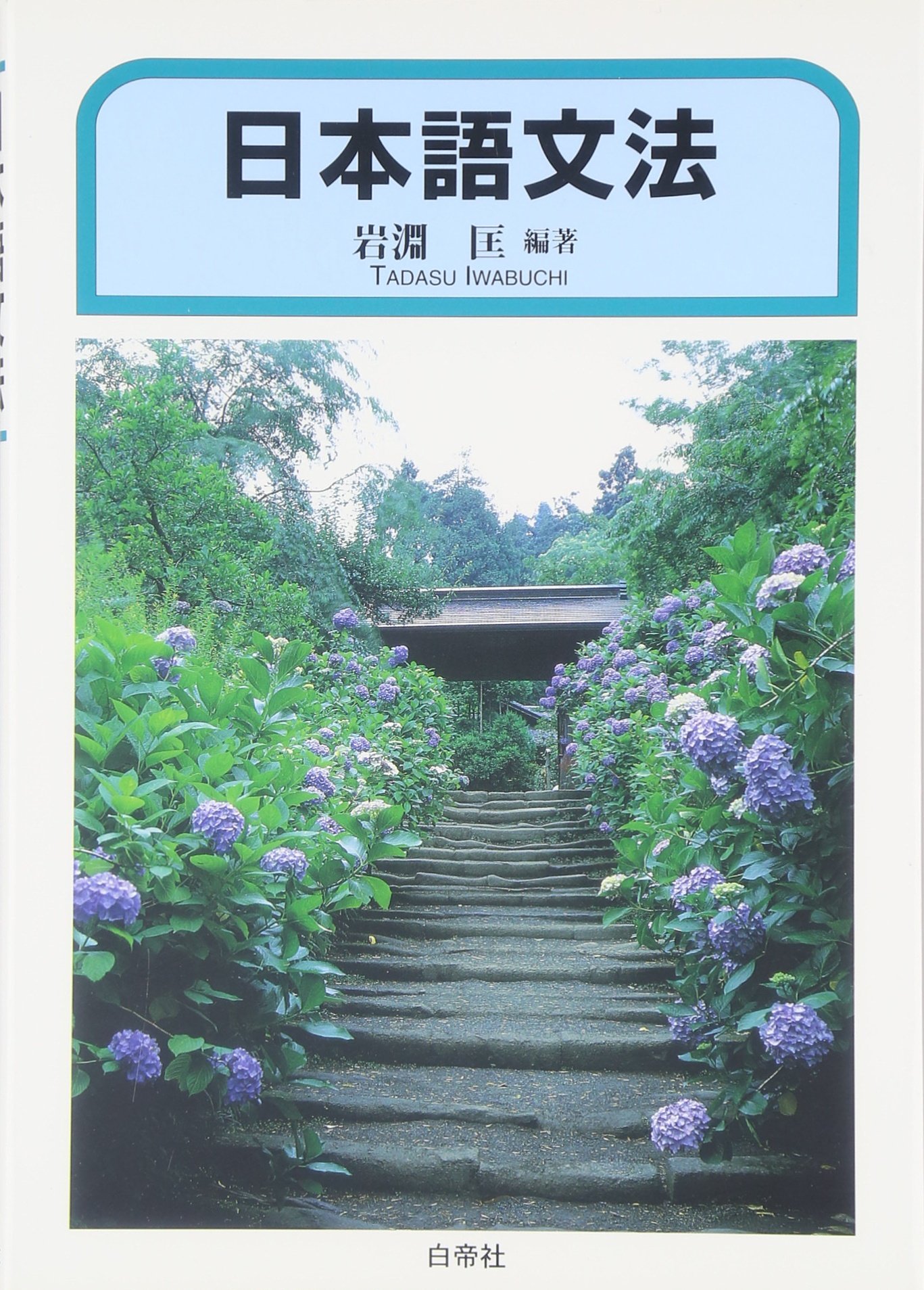 日本語文法 | 岩淵 匡 |本 | 通販 | Amazon